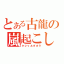 とある古龍の嵐起こし（クシャルダオラ）