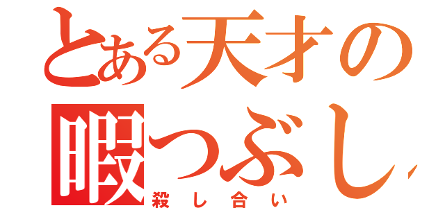 とある天才の暇つぶし（殺し合い）