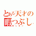 とある天才の暇つぶし（殺し合い）