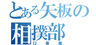 とある矢板の相撲部（口臭魔）