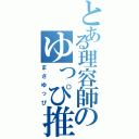 とある理容師のゆっぴ推し（まさゆっぴ）