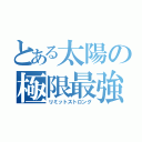 とある太陽の極限最強（リミットストロング）