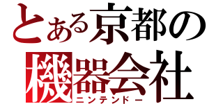 とある京都の機器会社（ニンテンドー）