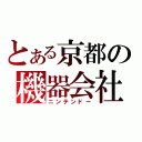 とある京都の機器会社（ニンテンドー）