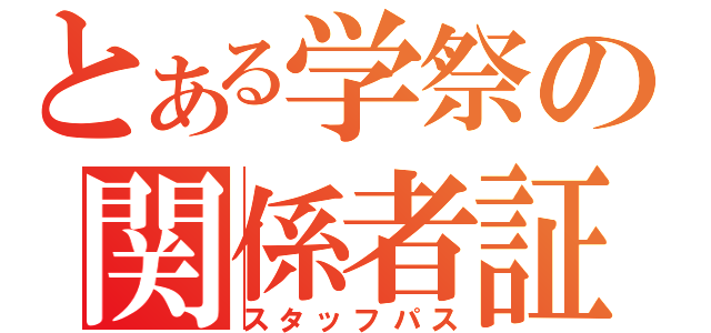 とある学祭の関係者証（スタッフパス）