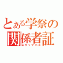 とある学祭の関係者証（スタッフパス）