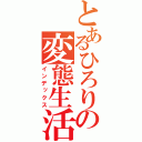 とあるひろりの変態生活（インデックス）