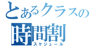 とあるクラスの時間割（スケジュール）