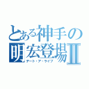 とある神手の明宏登場Ⅱ（デート・ア・ライブ）