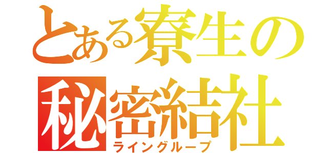 とある寮生の秘密結社（ライングループ）