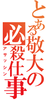 とある敬大の必殺仕事人Ⅱ（アサッシン）