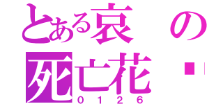 とある哀の死亡花开（０１２６）
