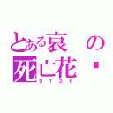 とある哀の死亡花开（０１２６）