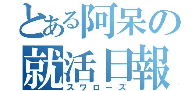 とある阿呆の就活日報（スワローズ）