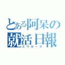 とある阿呆の就活日報（スワローズ）