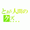 とある人間のクズ（島田紳助）