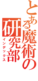 とある魔術の研究部（インデックス）