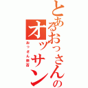 とあるおっさんのオッサンによる（おっさん拒否）