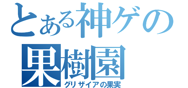 とある神ゲの果樹園（グリザイアの果実）