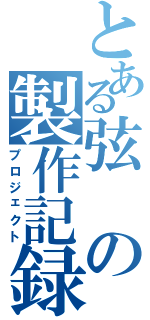 とある弦の製作記録（プロジェクト）