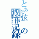 とある弦の製作記録（プロジェクト）