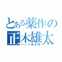 とある薬作の正木雄太（ハンド部主将）