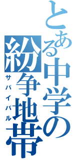 とある中学の紛争地帯（サバイバル）