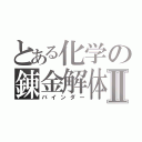 とある化学の錬金解体書Ⅱ（バインダー）