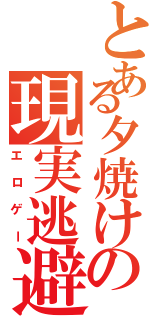 とある夕焼けの現実逃避（エロゲー）