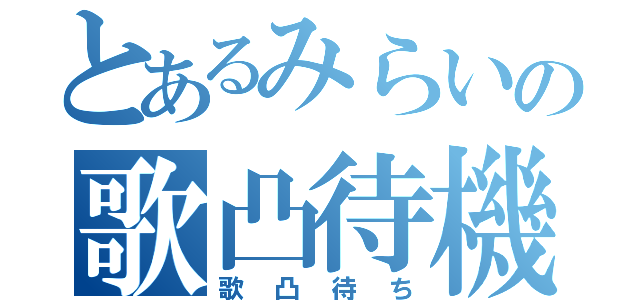 とあるみらいの歌凸待機（歌凸待ち）