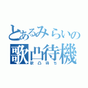 とあるみらいの歌凸待機（歌凸待ち）