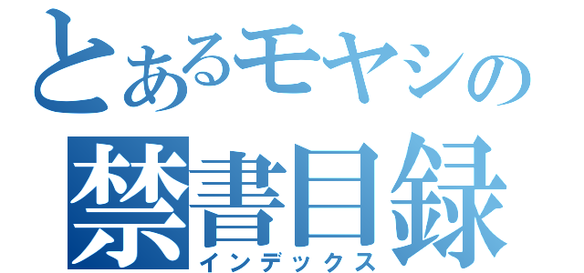 とあるモヤシの禁書目録（インデックス）