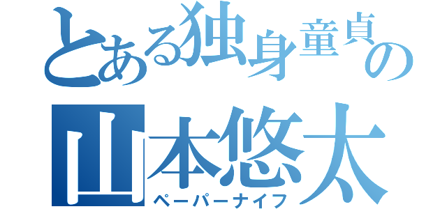 とある独身童貞の山本悠太（ペーパーナイフ）