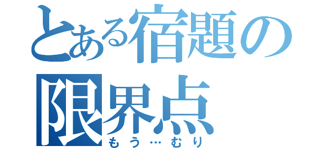 とある宿題の限界点（もう…むり）