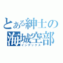 とある紳士の海城空部（インデックス）