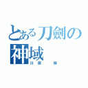 とある刀劍の神域（川原 礫）