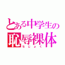 とある中学生の恥辱裸体（ちじょく）