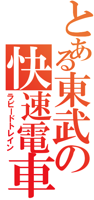 とある東武の快速電車（ラピードトレイン）