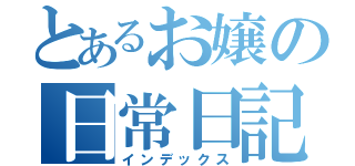 とあるお嬢の日常日記（インデックス）