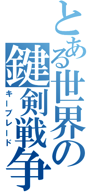 とある世界の鍵剣戦争（キーブレード）