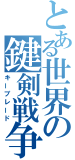 とある世界の鍵剣戦争（キーブレード）