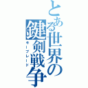 とある世界の鍵剣戦争（キーブレード）