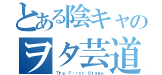 とある陰キャのヲタ芸道（Ｔｈｅ Ｆｉｒｓｔ Ｓｔａｇｅ）