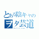 とある陰キャのヲタ芸道（Ｔｈｅ Ｆｉｒｓｔ Ｓｔａｇｅ）