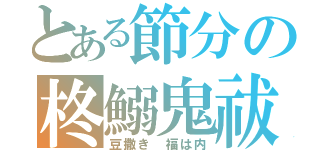 とある節分の柊鰯鬼祓（豆撒き　福は内）