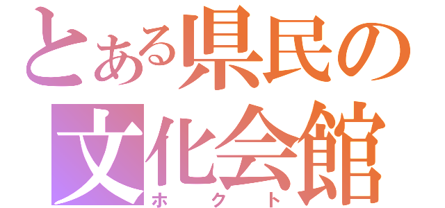 とある県民の文化会館（ホクト）