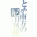 とある南方の尼日利亜（ナイジェリア）