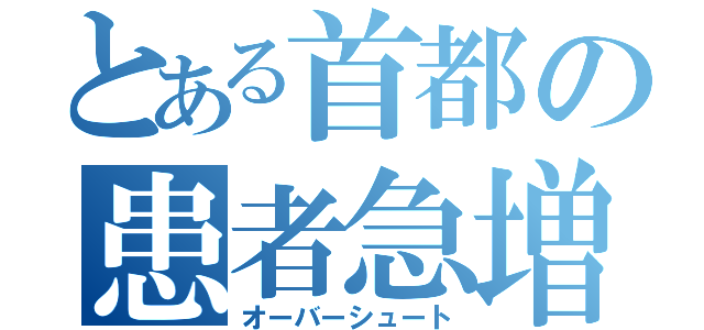 とある首都の患者急増（オーバーシュート）