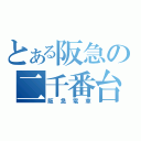 とある阪急の二千番台（阪急電車）