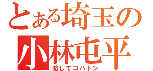 とある埼玉の小林屯平（略してコバトン）